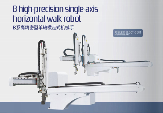 B系高精密單軸橫走式機(jī)械手